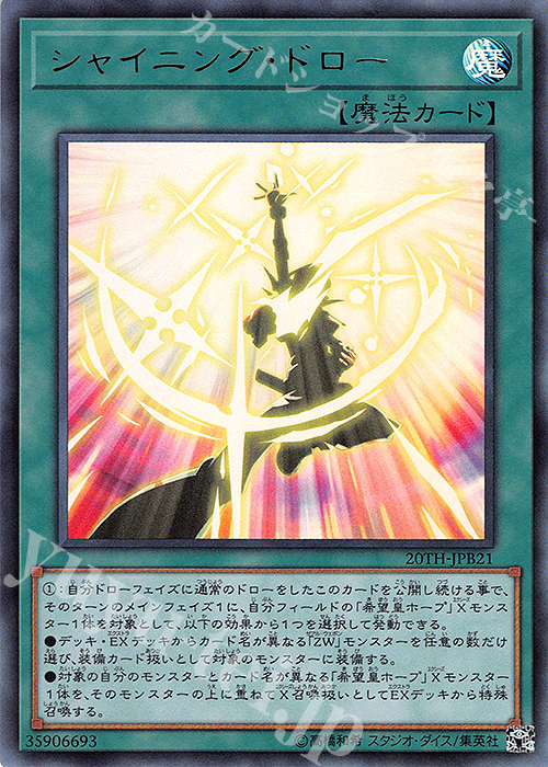 UR シャイニング・ドロー | 販売 | [20TH] 20th ANNIVERSARY DUELIST BOX | 遊戯王 OCG