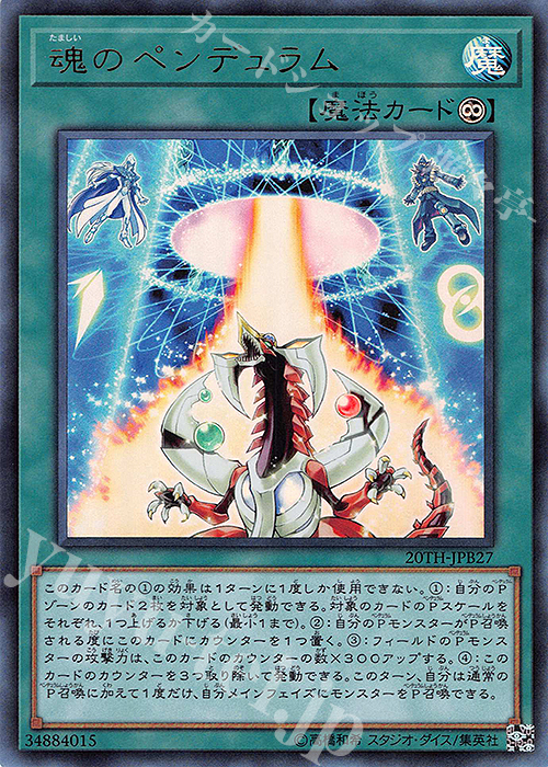 UR 魂のペンデュラム | 販売 | [20TH] 20th ANNIVERSARY DUELIST BOX | 遊戯王 OCG