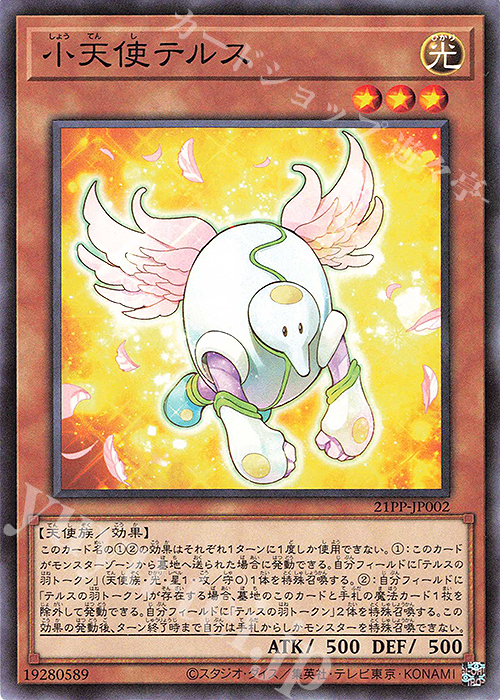 N 小天使テルス | 販売 | [21PP] PREMIUM PACK 2021 | 遊戯王 OCG