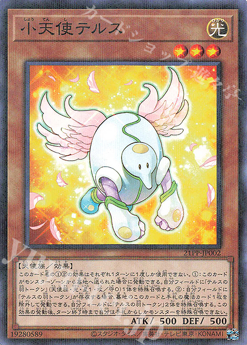 P-N 小天使テルス | 販売 | [21PP] PREMIUM PACK 2021 | 遊戯王 OCG