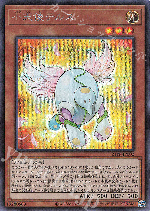 SE 小天使テルス | 販売 | [21PP] PREMIUM PACK 2021 | 遊戯王 OCG