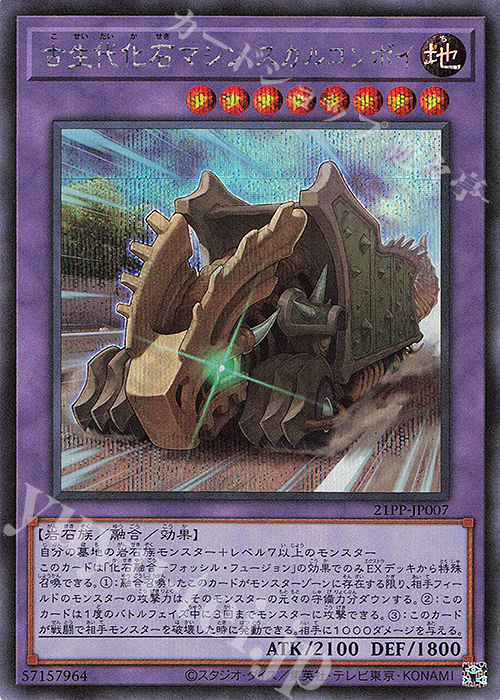 SE 古生代化石マシン スカルコンボイ | 販売 | [21PP] PREMIUM PACK 2021 | 遊戯王 OCG