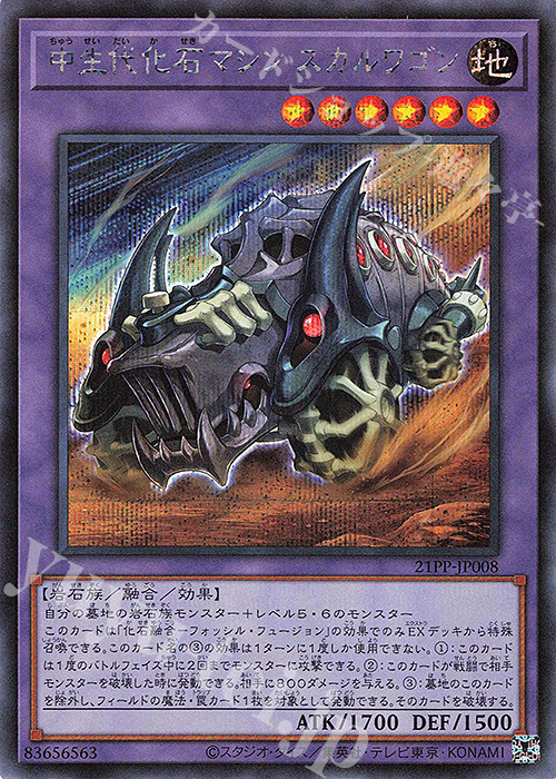 SE 中生代化石マシン スカルワゴン | 販売 | [21PP] PREMIUM PACK 2021 | 遊戯王 OCG