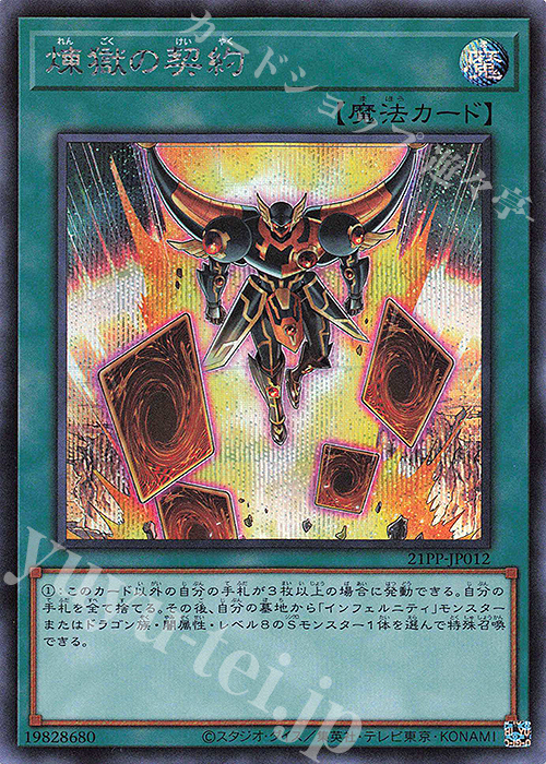 SE 煉獄の契約 | 買取 | [21PP] PREMIUM PACK 2021 | 遊戯王 OCG
