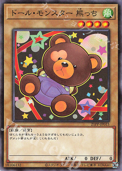 N ドール・モンスター 熊っち | 販売 | [21PP] PREMIUM PACK 2021 | 遊戯王 OCG