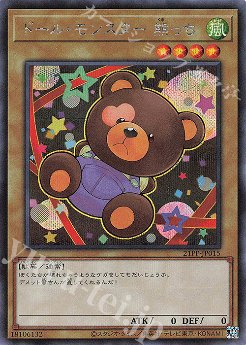 SE ドール・モンスター 熊っち | 販売 | [21PP] PREMIUM PACK 2021 | 遊戯王 OCG
