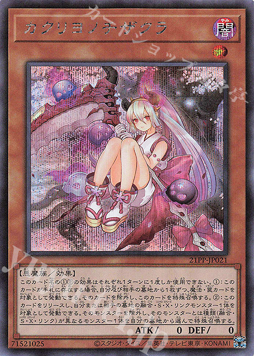 SE カクリヨノチザクラ | 販売 | [21PP] PREMIUM PACK 2021 | 遊戯王 OCG