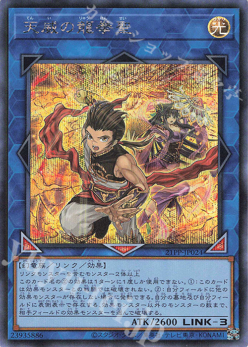 SE 天威の龍拳聖 | 販売 | [21PP] PREMIUM PACK 2021 | 遊戯王 OCG