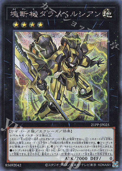 SE 塊斬機ダランベルシアン | 販売 | [21PP] PREMIUM PACK 2021 | 遊戯王 OCG