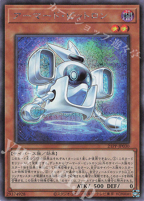 SE アーマード・ビットロン | 販売 | [21PP] PREMIUM PACK 2021 | 遊戯王 OCG