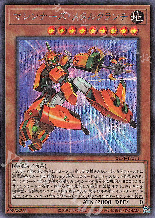 SE マシンナーズ・メタルクランチ | 販売 | [21PP] PREMIUM PACK 2021 | 遊戯王 OCG