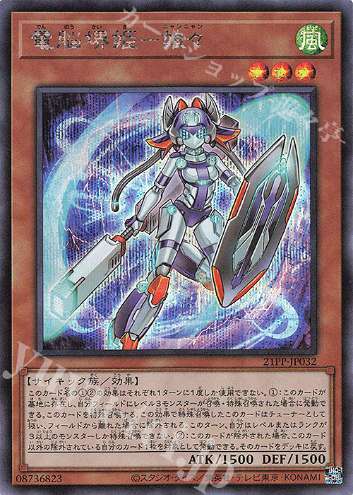 SE 電脳堺姫-娘々 | 販売 | [21PP] PREMIUM PACK 2021 | 遊戯王 OCG