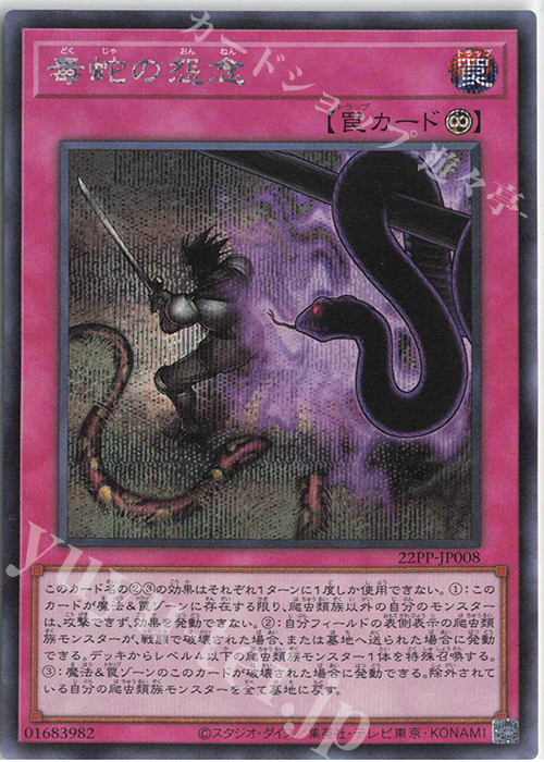 SE 毒蛇の怨念 | 販売 | [22PP] PREMIUM PACK 2022 | 遊戯王 OCG