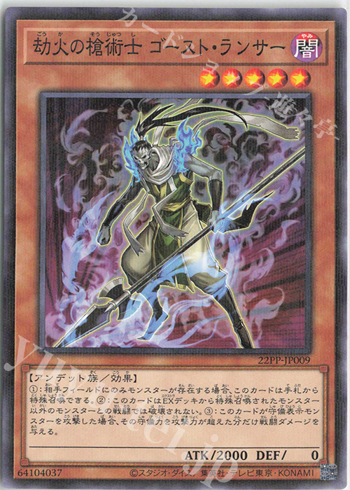 P-N 劫火の槍術士 ゴースト・ランサー | 販売 | [22PP] PREMIUM PACK 2022 | 遊戯王 OCG