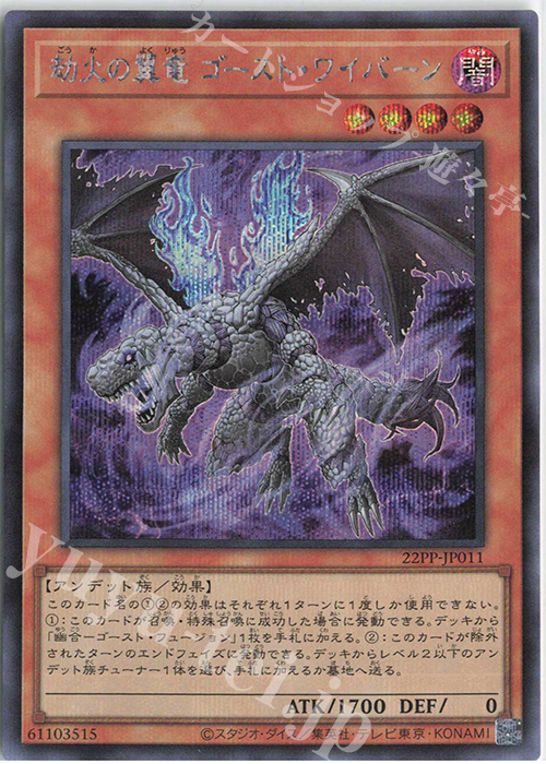 SE 劫火の翼竜 ゴースト・ワイバーン | 販売 | [22PP] PREMIUM PACK 2022 | 遊戯王 OCG