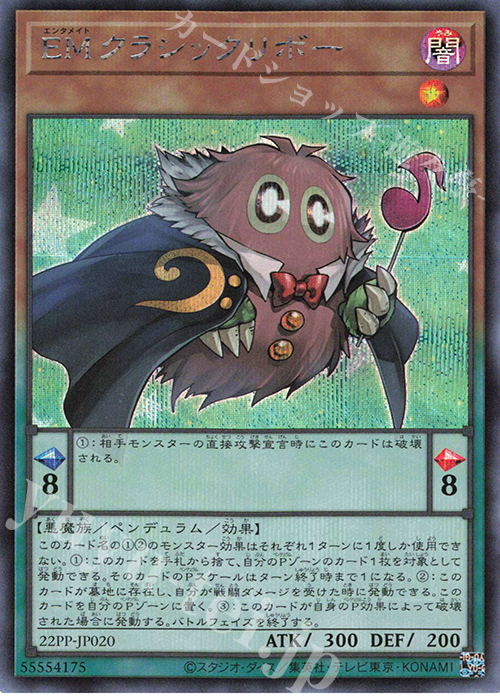 SE EMクラシックリボー | 販売 | [22PP] PREMIUM PACK 2022 | 遊戯王 OCG