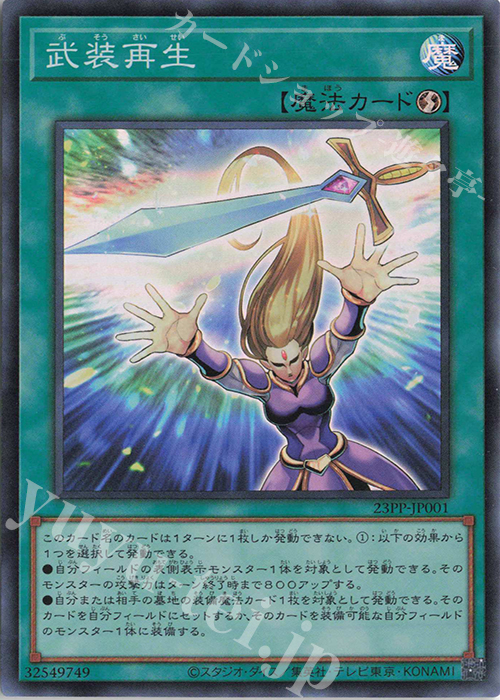 SR 武装再生 | 販売 | [23PP] PREMIUM PACK 2023 | 遊戯王 OCG