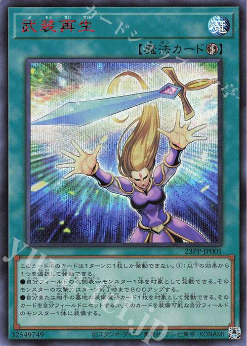 SE 武装再生(SPECIAL RED Ver.) | 販売 | [23PP] PREMIUM PACK 2023 | 遊戯王 OCG