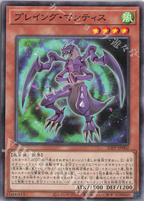 P-N プレイング・マンティス | 販売 | [23PP] PREMIUM PACK 2023 | 遊戯王 OCG