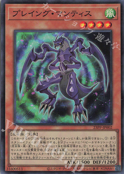 SR プレイング・マンティス | 販売 | [23PP] PREMIUM PACK 2023 | 遊戯王 OCG