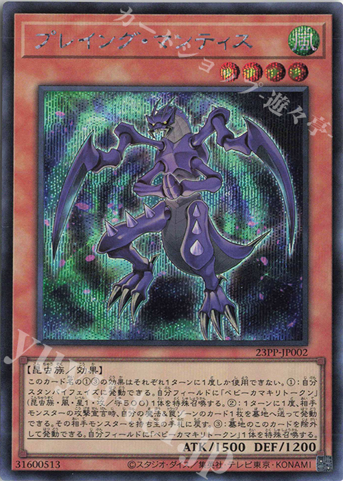 SE プレイング・マンティス | 販売 | [23PP] PREMIUM PACK 2023 | 遊戯王 OCG