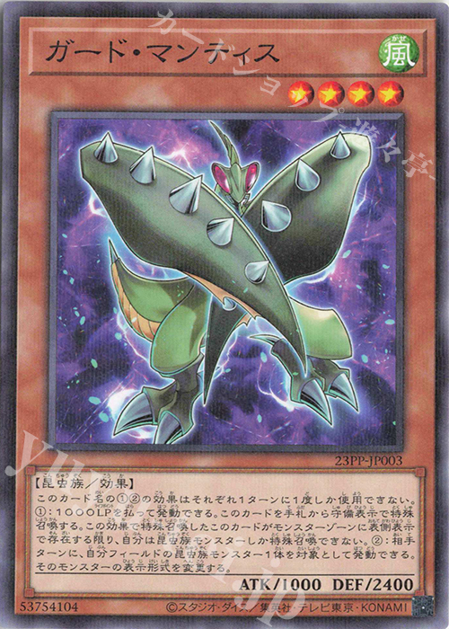 P-N ガード・マンティス | 販売 | [23PP] PREMIUM PACK 2023 | 遊戯王 OCG