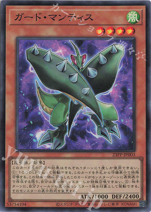 SR ガード・マンティス | 販売 | [23PP] PREMIUM PACK 2023 | 遊戯王 OCG
