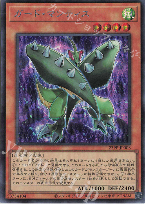 SE ガード・マンティス | 販売 | [23PP] PREMIUM PACK 2023 | 遊戯王 OCG