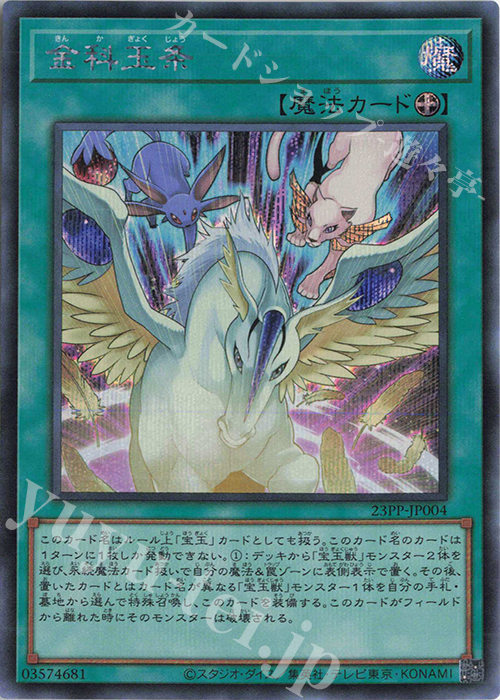 SE 金科玉条 | 販売 | [23PP] PREMIUM PACK 2023 | 遊戯王 OCG