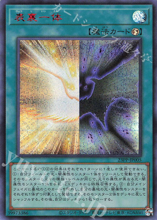 SE 表裏一体(SPECIAL RED Ver.) | 買取 | [23PP] PREMIUM PACK 2023 | 遊戯王 OCG