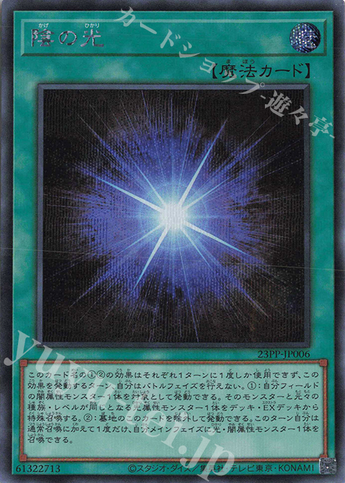 SE 陰の光 | 販売 | [23PP] PREMIUM PACK 2023 | 遊戯王 OCG