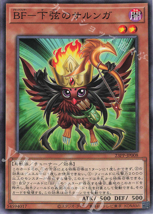 N BF-下弦のサルンガ | 販売 | [23PP] PREMIUM PACK 2023 | 遊戯王 OCG