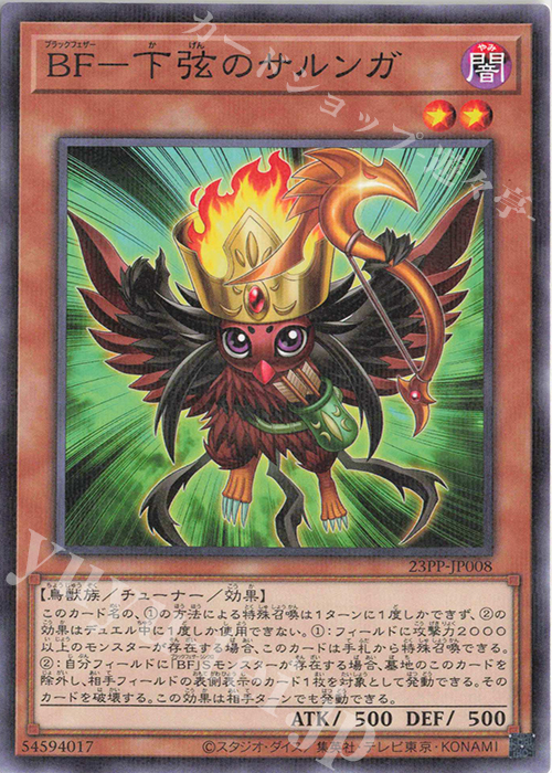 P-N BF-下弦のサルンガ | 販売 | [23PP] PREMIUM PACK 2023 | 遊戯王 OCG