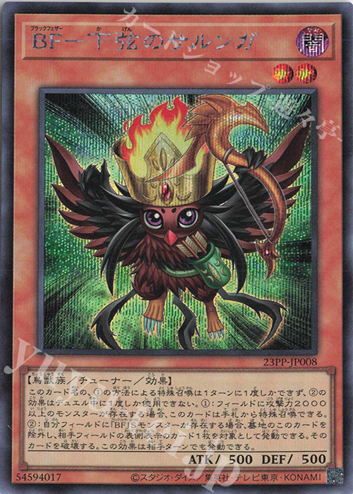 SE BF-下弦のサルンガ | 販売 | [23PP] PREMIUM PACK 2023 | 遊戯王 OCG