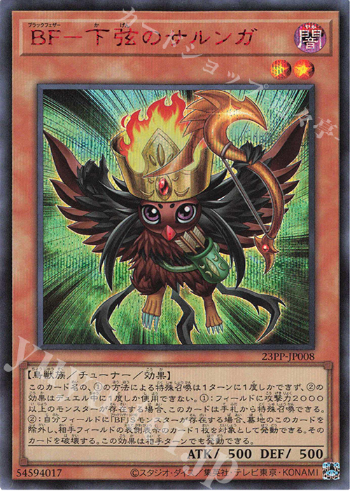 SE BF-下弦のサルンガ(SPECIAL RED Ver.) | 販売 | [23PP] PREMIUM PACK 2023 | 遊戯王 OCG