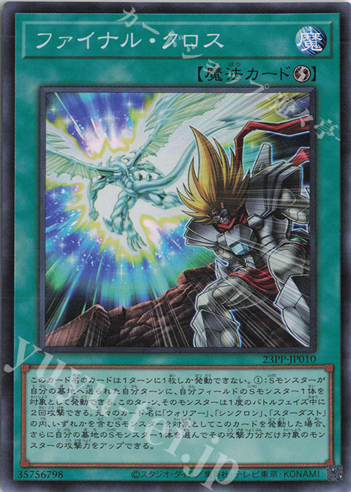 SR ファイナル・クロス | 販売 | [23PP] PREMIUM PACK 2023 | 遊戯王 OCG