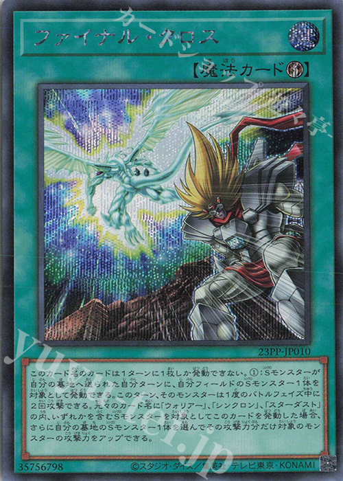SE ファイナル・クロス | 販売 | [23PP] PREMIUM PACK 2023 | 遊戯王 OCG