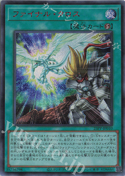 SE ファイナル・クロス(SPECIAL RED Ver.) | 販売 | [23PP] PREMIUM PACK 2023 | 遊戯王 OCG