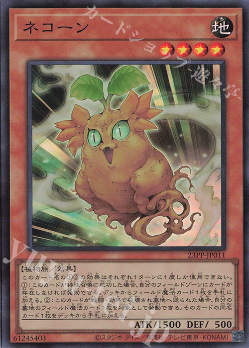 SR ネコーン | 販売 | [23PP] PREMIUM PACK 2023 | 遊戯王 OCG