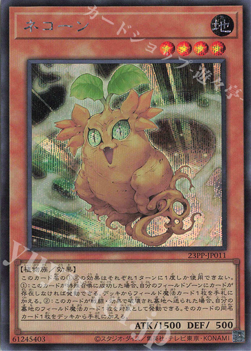 SE ネコーン | 販売 | [23PP] PREMIUM PACK 2023 | 遊戯王 OCG