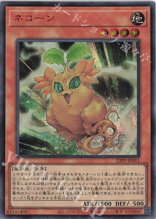SE ネコーン(SPECIAL RED Ver.) | 販売 | [23PP] PREMIUM PACK 2023 | 遊戯王 OCG