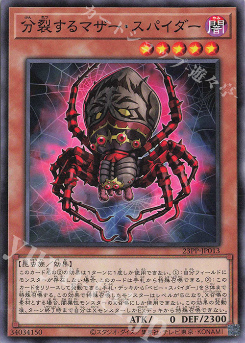 N 分裂するマザー・スパイダー | 販売 | [23PP] PREMIUM PACK 2023 | 遊戯王 OCG
