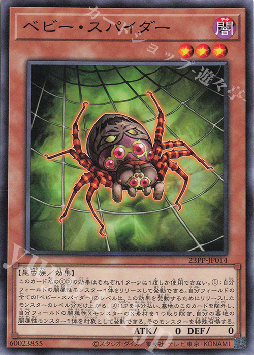 N ベビー・スパイダー | 販売 | [23PP] PREMIUM PACK 2023 | 遊戯王 OCG