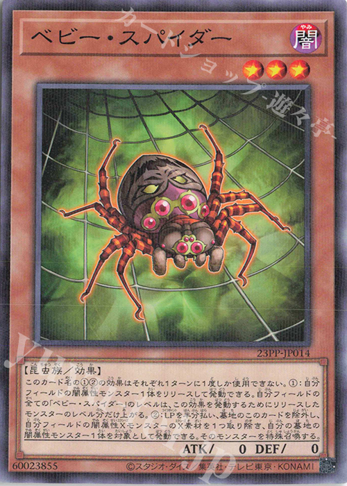 P-N ベビー・スパイダー | 販売 | [23PP] PREMIUM PACK 2023 | 遊戯王 OCG