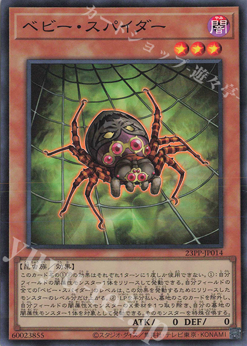 SR ベビー・スパイダー | 販売 | [23PP] PREMIUM PACK 2023 | 遊戯王 OCG