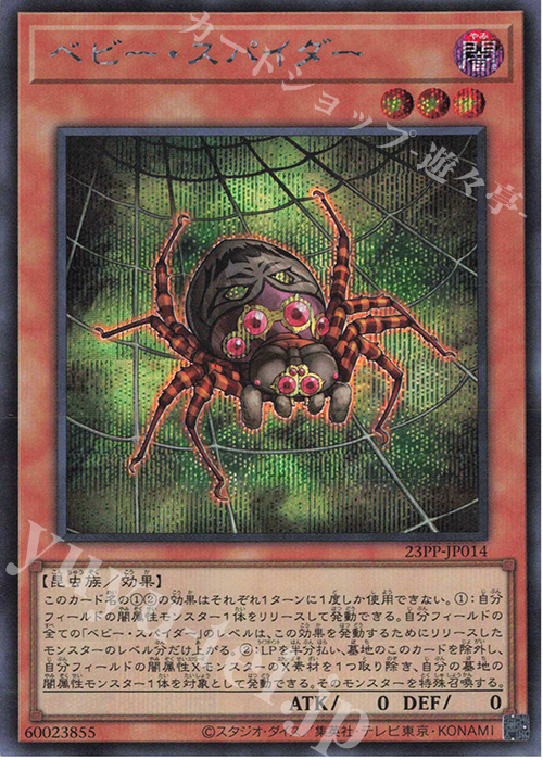 SE ベビー・スパイダー | 販売 | [23PP] PREMIUM PACK 2023 | 遊戯王 OCG