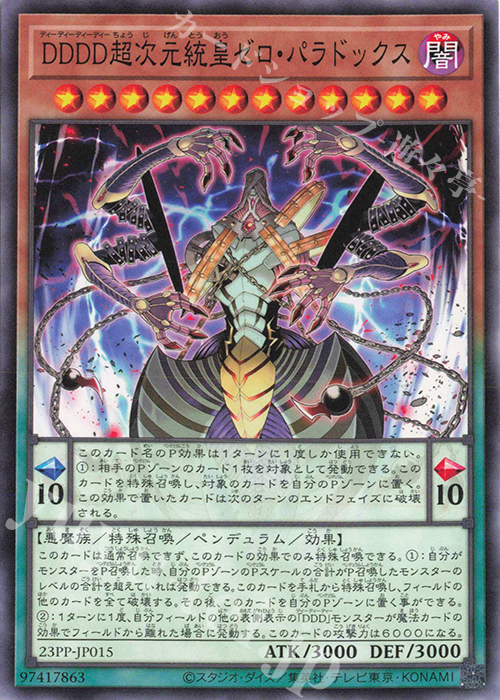 N DDDD超次元統皇ゼロ・パラドックス | 販売 | [23PP] PREMIUM PACK 2023 | 遊戯王 OCG