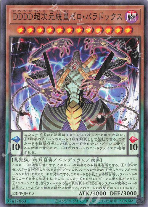 P-N DDDD超次元統皇ゼロ・パラドックス | 販売 | [23PP] PREMIUM PACK 2023 | 遊戯王 OCG