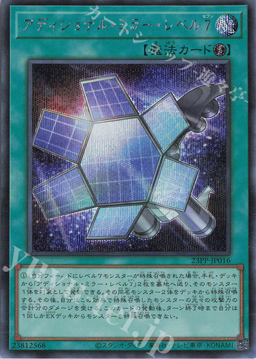 SE アディショナル・ミラー・レベル7 | 販売 | [23PP] PREMIUM PACK 2023 | 遊戯王 OCG