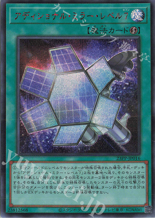 SE アディショナル・ミラー・レベル7(SPECIAL RED Ver.) | 販売 | [23PP] PREMIUM PACK 2023 | 遊戯王 OCG